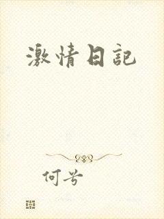 激情日记