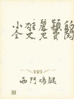 小雄丽颖的小说全文免费阅读