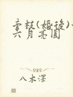 旁枝(婚后)十六月亮圆