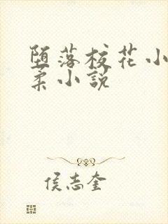 堕落校花小雪小柔小说