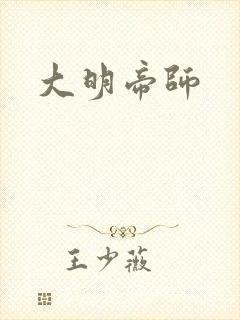 大明帝师