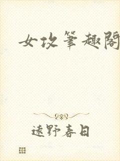 女攻笔趣阁小说
