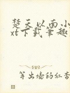 楚天以南小说txt下载笔趣阁