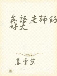 英语老师的兔子好大