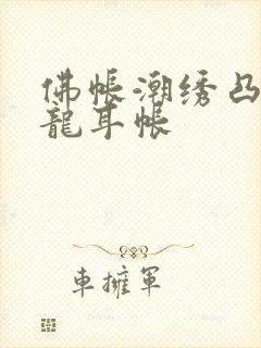 佛帐潮绣凸浮双龙耳帐