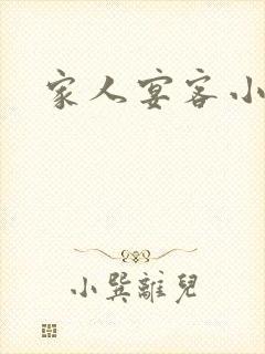 家人宴客小说