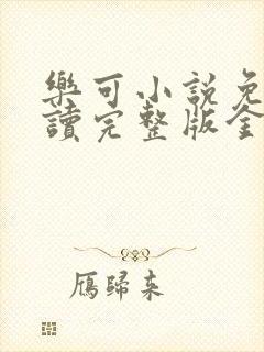 乐可小说免费阅读完整版金银花露