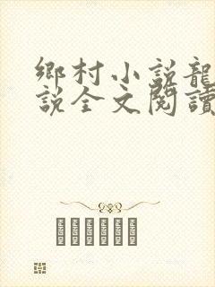 乡村小说龙根小说全文阅读