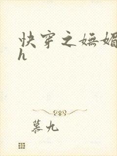 快穿之妩媚系统h