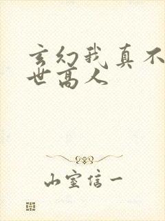 玄幻我真不是盖世高人