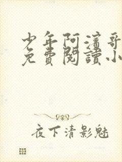 少年阿滨哥全文免费阅读小说