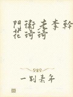 门卫老李干了校花琦琦