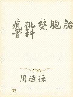 疯批双胞胎兄弟骨科