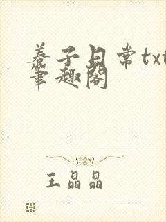 养子日常txt笔趣阁