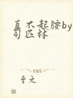 直不起腰by阿司匹林