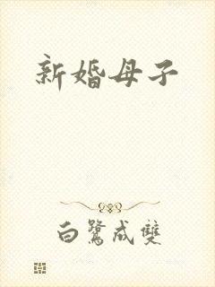 新婚母子封面