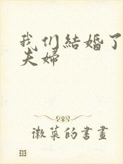 我们结婚了初恋夫妇