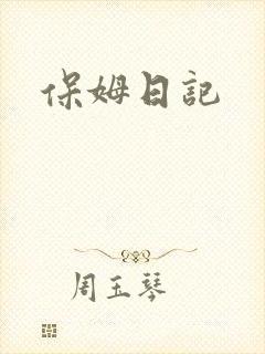 保姆日记