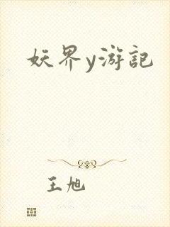 妖界y游记
