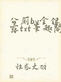 公厕by金银花露txt笔趣阁免费阅读