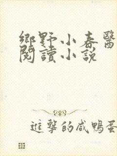 乡野小春医免费阅读小说