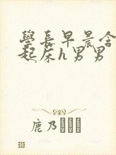 学长早晨含巨龙起床h男男