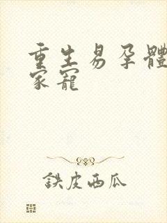 重生易孕体质全家宠