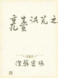 重生洪荒之逍遥孔宣