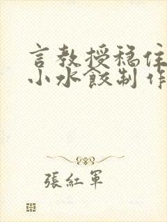 言教授稳住肉馅小水饺制作方法小说