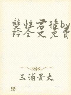 双性君后by时衿全文免费阅读笔趣阁封面