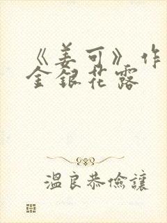 《姜可》作者:金银花露