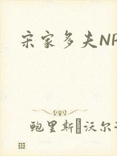 宋家多夫NPH
