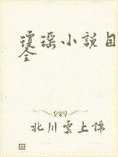 琼瑶小说目录大全