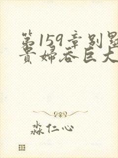 第159章别墅贵妇吞巨大小说