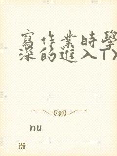 写作业时学长深深的进入TXT