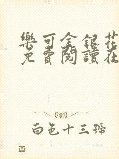 乐可金银花全文免费阅读在线正文