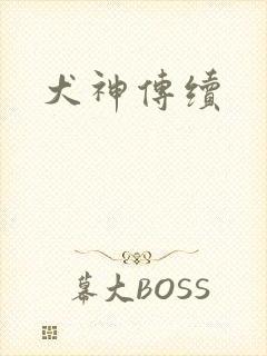 犬神传续