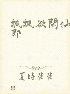 飘飘欲闲仙狼太郎