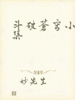 斗破苍穹小说全集