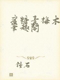 蜜糖青梅木天蓼笔趣阁