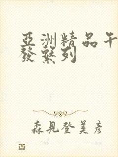 亚洲精品午睡沙发系列