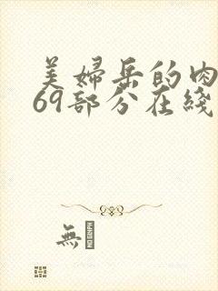 美妇岳的肉泬第69部分在线观看