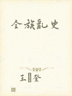 全族乱史