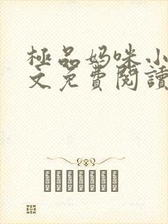 极品妈咪小说全文免费阅读