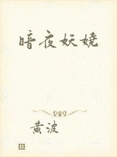 暗夜妖娆
