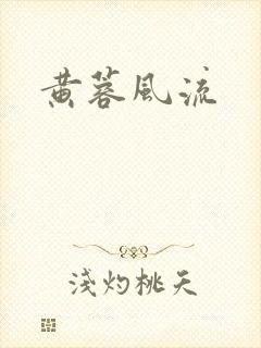 黄蓉风流