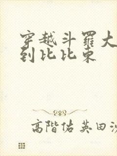 穿越斗罗大陆推到比比东