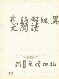 我的超级异能全文阅读