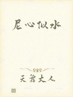 尼心似水