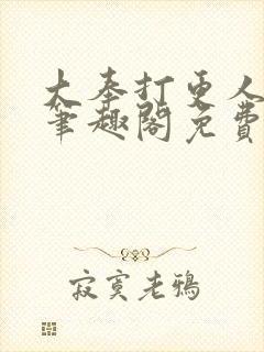 大奉打更人小说笔趣阁免费阅读